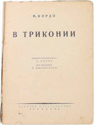 Кордэ М. В Триконии. Роман / Пер. А. Поляк. [Л.]: Прибой, 1927.